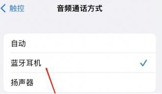 松江苹果蓝牙维修店分享iPhone设置蓝牙设备接听电话方法