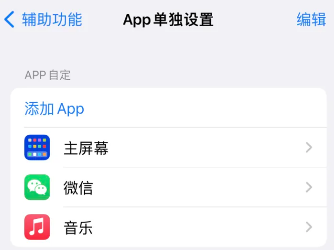 松江苹果14服务点分享iPhone14如何单独设置App