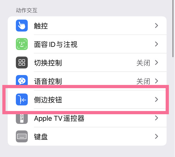 松江苹果14维修店分享iPhone14 Plus侧键双击下载功能关闭方法 