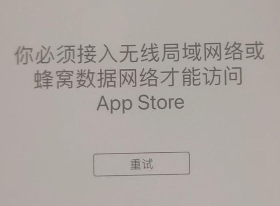 松江苹果服务网点分享无法在 iPhone 上打开 App Store 怎么办 