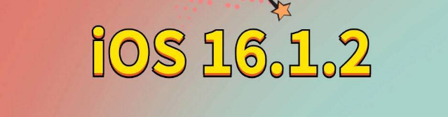 松江苹果手机维修分享iOS 16.1.2正式版更新内容及升级方法 