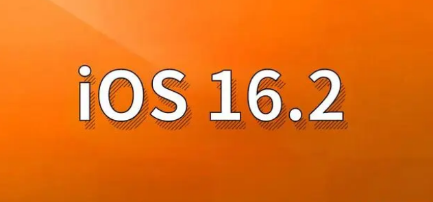 松江苹果手机维修分享哪些机型建议升级到iOS 16.2版本 