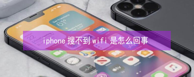 松江苹果13维修分享iPhone13搜索不到wifi怎么办 